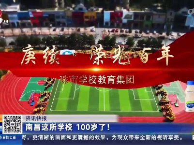 南昌这所学校 100岁了！