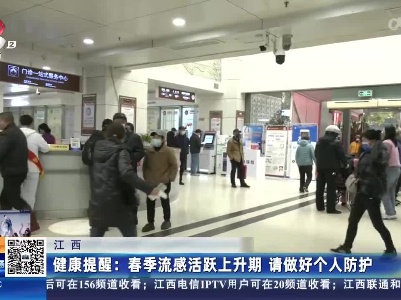 江西·健康提醒：春季流感活跃上升期 请做好个人防护
