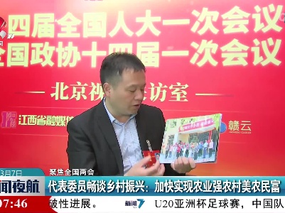 【聚焦全国两会】代表委员畅谈乡村振兴：加快实现农业强农村美农民富
