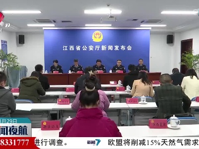 江西“净网”专项行动侦办刑案3610起 抓获犯罪嫌疑人3674人
