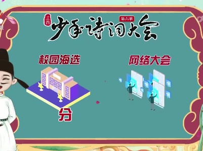 《江西少年诗词大会（第六季）》今天启动