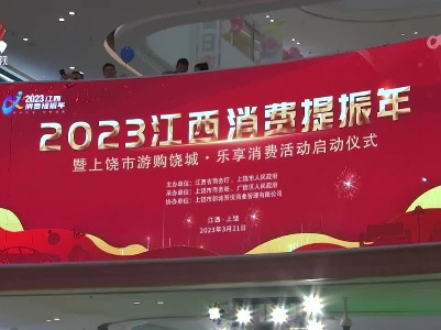 2023江西消费提振年活动在上饶启动