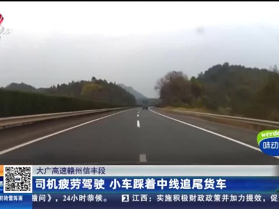 大广高速赣州信丰段：司机疲劳驾驶 小车踩着中线追尾货车