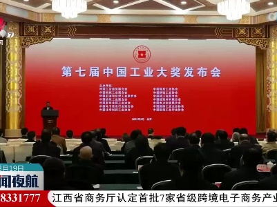 我省两家企业荣获第七届中国工业大奖