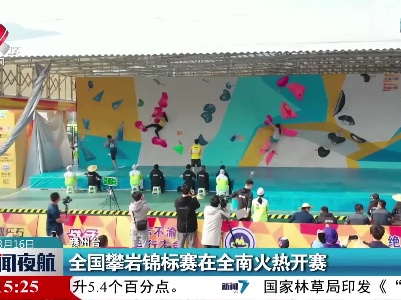 全国攀岩锦标赛在全南火热开赛
