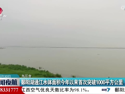 鄱阳湖通江水体面积今年以来首次突破1000平方公里