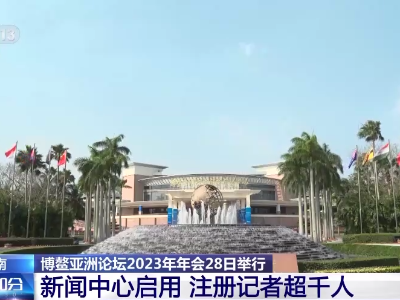 博鳌亚洲论坛2023年年会准备就绪