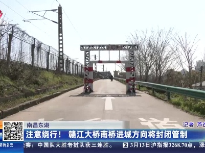 南昌东湖：注意绕行！赣江大桥南桥进城方向将封闭管制