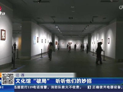 江西：文化馆“破局” 听听他们的妙招