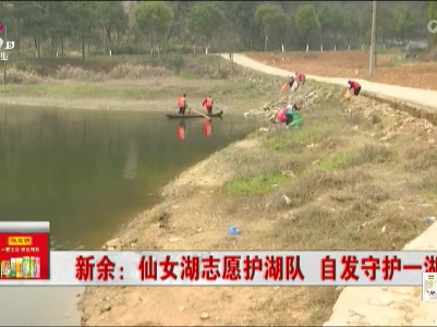 新余：仙女湖志愿护湖队 自发守护一湖清水