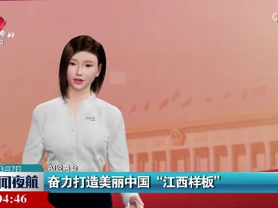 【AI说两会】奋力打造美丽中国“江西样板”