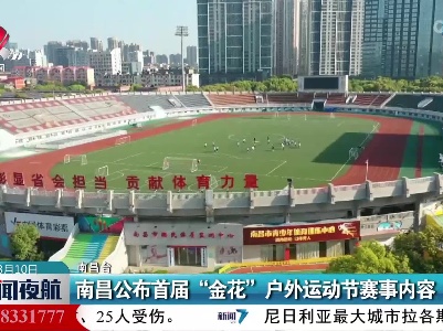 南昌公布首届“金花”户外运动节赛事内容
