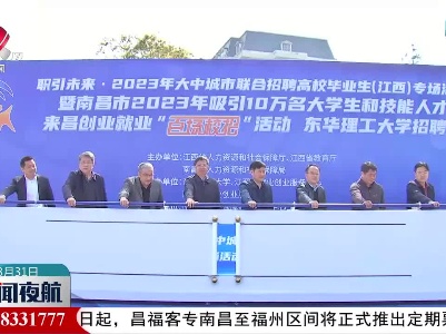 2023年大中城市联合招聘高校毕业生（江西）专场活动启动