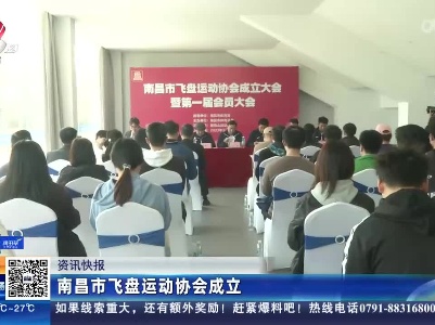 南昌市飞盘运动协会成立