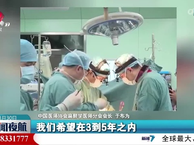 【中国麻醉周】国产麻醉机器人5年内或将用于临床
