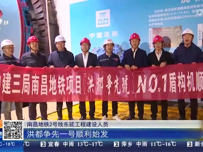 【南昌地铁2号线东延】首台始发盾构机开始掘进 它是南昌造