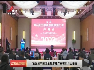 第九届中国温泉旅游推广季在明月山举行