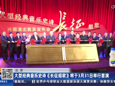 北京：大型经典音乐史诗《长征组歌》将于3月31日举行首演