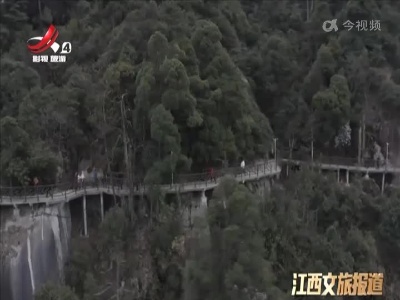 上饶：大茅山景区索道 栈道 游步道正式开通