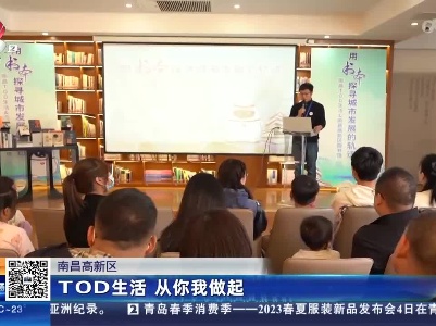 南昌高新区：TOD生活 从你我做起