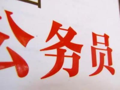 热评丨公务员岗位定向招录残疾人诠释社会温情