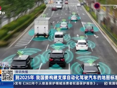 到2025年 我国要构建支撑自动化驾驶汽车的地图标准