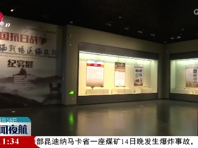《中国抗日战争中印缅战场滇缅抗战纪实展》在上饶展出