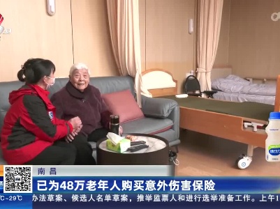 南昌：已为48万老年人购买意外伤害保险