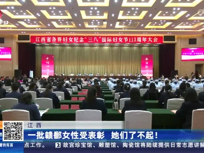 江西：一批赣鄱女性受表彰 她们了不起！