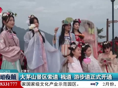 大茅山景区索道 栈道 游步道正式开通