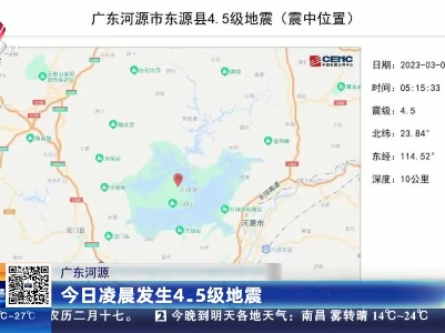 广东河源：今日凌晨发生4.5级地震