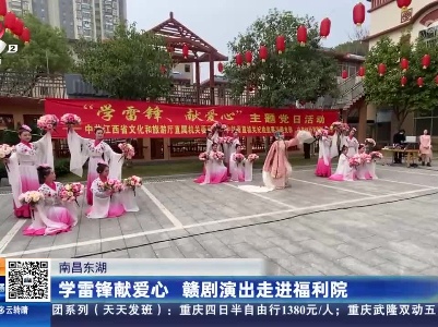 南昌东湖：学雷锋献爱心 赣剧演出走进福利院