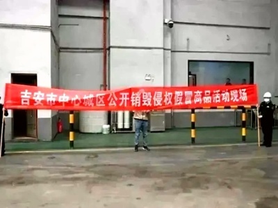 【3·15系列报道】吉安市开展公开销毁侵权假冒商品行动