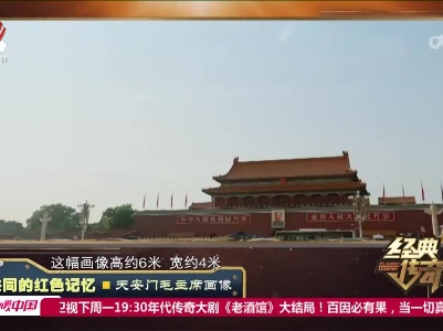 经典传奇20230310 共同的红色记忆·天安门毛主席画像