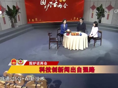 社会传真20230310 围炉话两会——科技创新闯出自强路