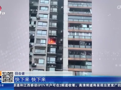 重庆：居民家中起火 楼上邻居隔窗灭火
