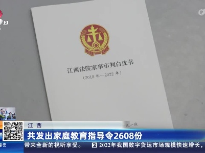 江西：共发出家庭教育指导令2608份