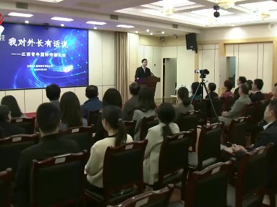 江西青年国际传播论坛举行