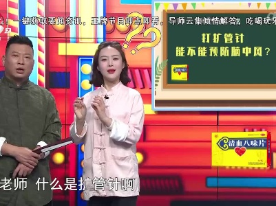 地宝清血小课堂——打扩管针 能不能预防脑中风？