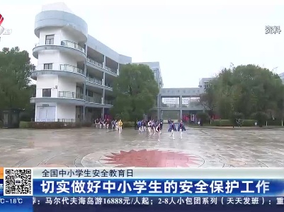 【全国中小学生安全教育日】切实做好中小学生的安全保护工作