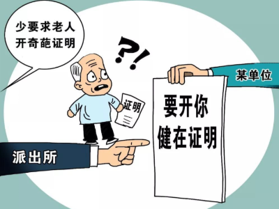江右时评：遏制“奇葩证明”还需疏堵结合