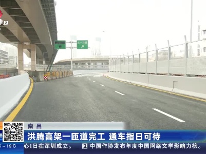 南昌：洪腾高架一匝道完工 通车指日可待