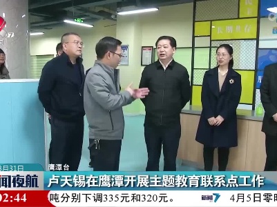 卢天锡在鹰潭开展主题教育联系点工作