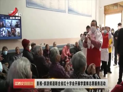 影视·旅游频道联合省红十字会开展学雷锋志愿服务活动