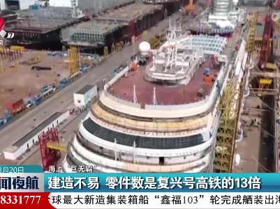 【海上“巨无霸”】首艘国产大型游轮预计今年底前交付