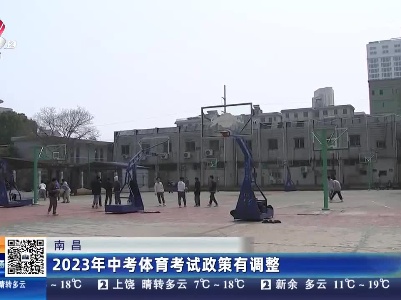 南昌：2023年中考体育考试政策有调整