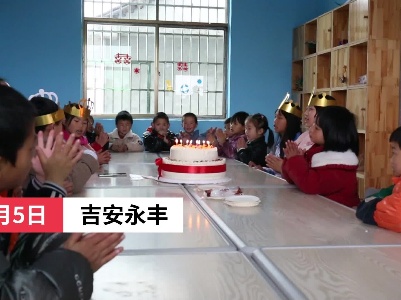 吉安永丰：集体生日会 情暖留守心