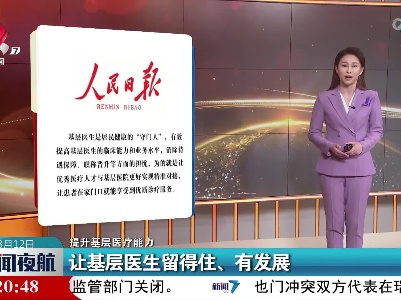 【提升基层医疗能力】让基层医生留得住、有发展