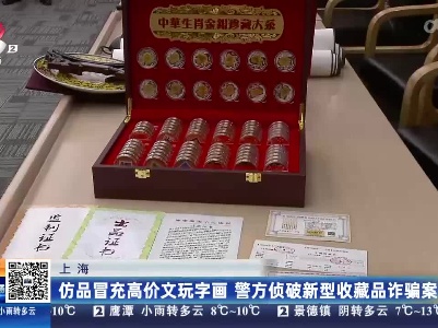 上海：仿品冒充高价文玩字画 警方侦破新型收藏品诈骗案