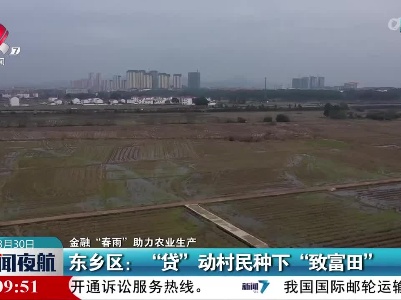 【金融“春雨”助力农业生产】东乡区：“贷”动村民种下“致富田”